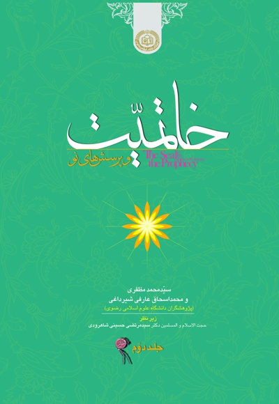 خاتمیت (جلد دوم)